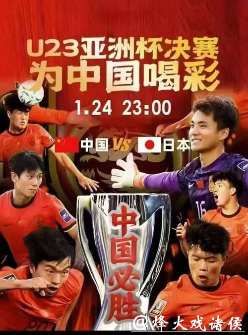 少些胜负观、多些平常心，U23亚洲杯决赛中国队对决日本队，重在享受比赛！